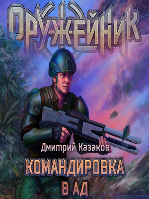 cover image of Командировка в ад